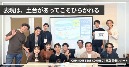「表現は、土台があってこそひらかれる」COMMON BEAT CONNECT 東京 開催レポート