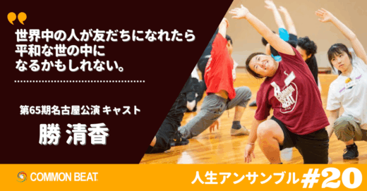 「世界中の人が友だちになれたら平和な世の中になるかもしれない。」勝清香【人生アンサンブルvol.20】