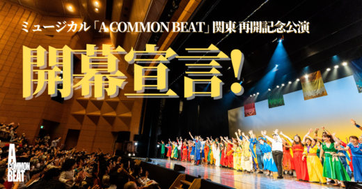 ミュージカル「A COMMON BEAT」関東再開記念公演 、開幕宣言！