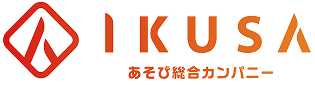 IKUSA あそび総合カンパニー