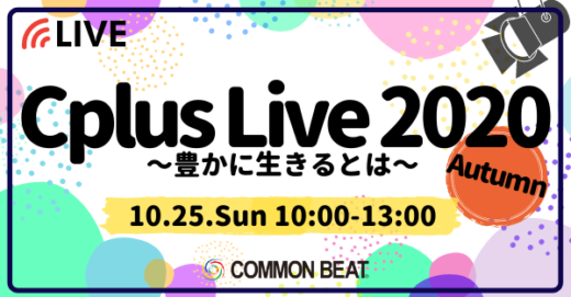 「Cplus Live 2020 Autumn 〜豊かに生きる〜」オンライン観覧受付開始！