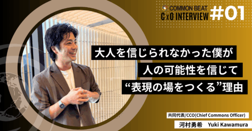 大人を信じられなかった僕が、人の可能性を信じて“表現の場をつくる”理由