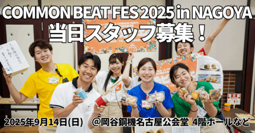 COMMON BEAT FES 2025 in NAGOYA、当日スタッフ募集！