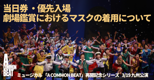再開記念 九州公演の当日券販売・優先入場・劇場鑑賞におけるマスクの着用について