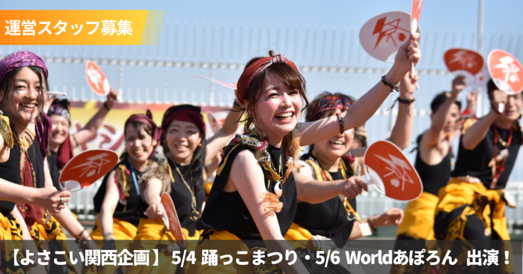 関西でよさこい祭りに出演します！企画を彩る運営スタッフを募集