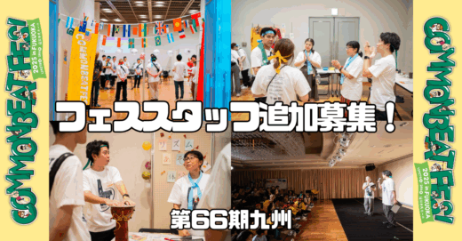 66期九州フェススタッフ追加募集
