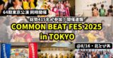 『COMMON BEAT FES 2025 in TOKYO』開催レポート〜初開催に約415名が参加！多彩な表現と出会いが生まれた2日間〜