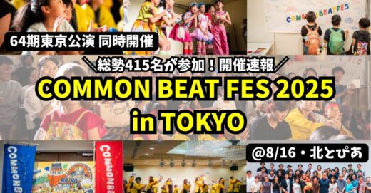 『COMMON BEAT FES 2025 in TOKYO』開催レポート〜初開催に約415名が参加！多彩な表現と出会いが生まれた2日間〜