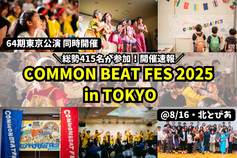 『COMMON BEAT FES 2025 in TOKYO』開催レポート〜初開催に約415名が参加！多彩な表現と出会いが生まれた2日間〜