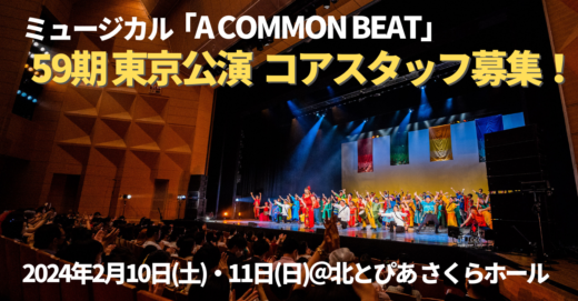 ミュージカル「A COMMON BEAT」第59期東京公演 コアスタッフ大募集！