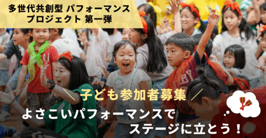 【子ども参加者募集】よさこいパフォーマンスでステージに立とう！