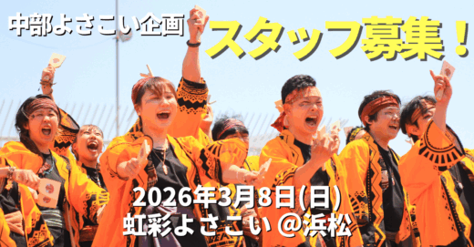 【中部よさこい企画】運営スタッフ募集！