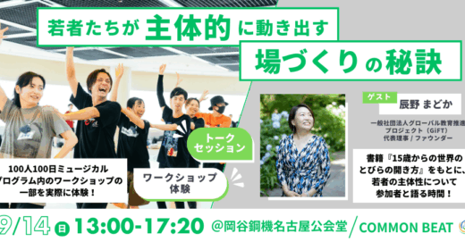 9/14(日)開催【教育関係者向け｜名古屋開催】COMMON BEAT 教育イベント 〜若者たちが主体的に動き出す場づくりの秘訣〜