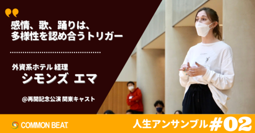 「感情、歌、踊りは、多様性を認め合うトリガー」外資系ホテル 経理 シモンズエマ【人生アンサンブルvol.2】