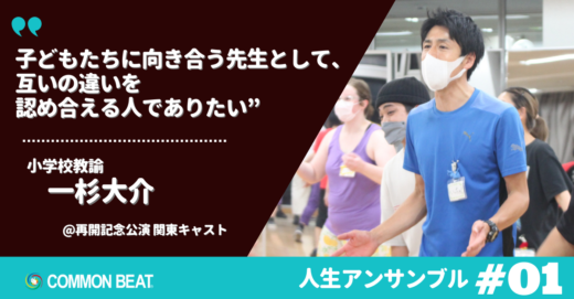 「子どもたちに向き合う先生として、互いの違いを認め合える人でありたい」小学校教諭 一杉大介【人生アンサンブルvol.1】