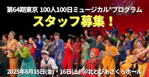 第64期東京100人100日ミュージカル®プログラムスタッフ募集！