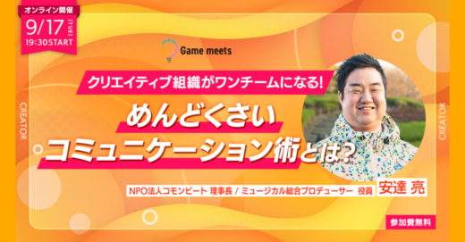 クリエイティブ組織がワンチームになる！めんどくさいコミュニケーション術とは？オンラインセミナー開催