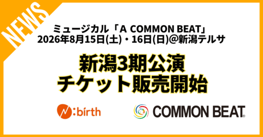 ミュージカル「A COMMON BEAT」新潟3期公演、チケット販売を開始