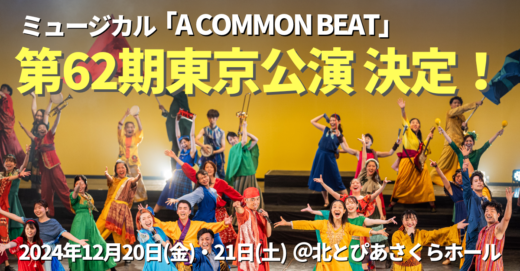 2024年12月 ミュージカル「A COMMON BEAT」第62期東京公演 決定！