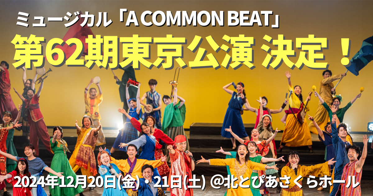 2024年12月 ミュージカル「A COMMON BEAT」第62期東京公演 決定！ | NPO法人コモンビート