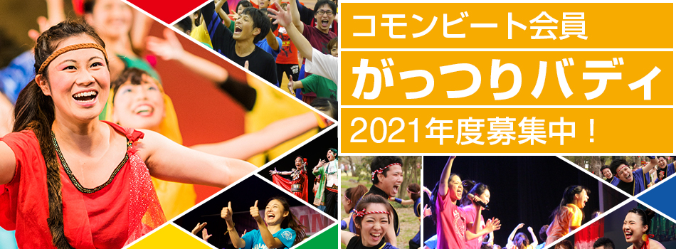 がっつりバディ2021年募集中
