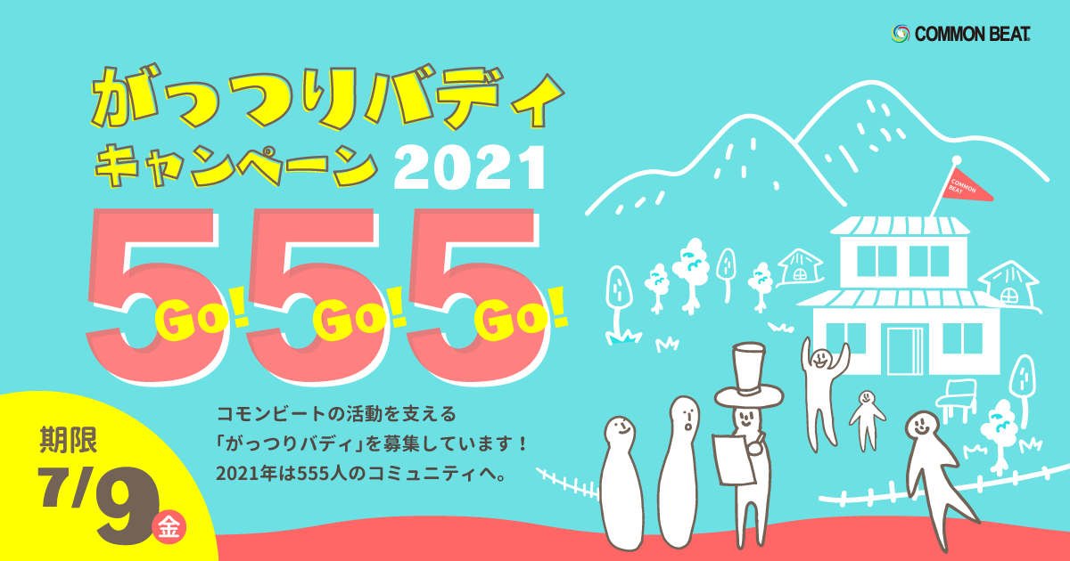 Npo法人コモンビート コモンビートは 表現活動によって自分らしく たくましい個人を増やし 多様な価値観を認め合える社会の実現を目指すnpo法人です