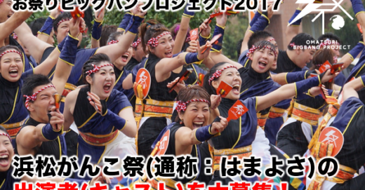 浜松がんこ祭プログラム2017 キャスト募集！体験説明会を開催！