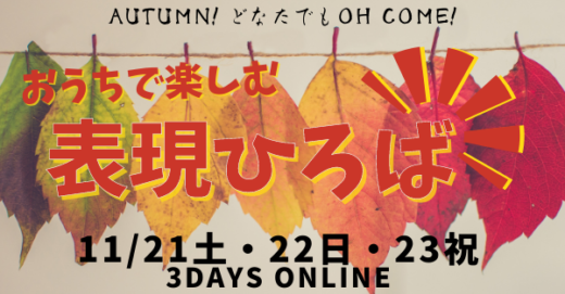 11月のオンライン公民館「表現ひろば」は11/21-23！3日連続開催します！