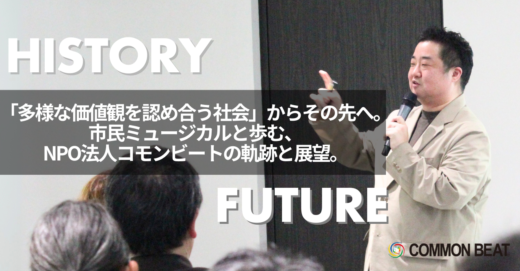 「多様な価値観を認め合う社会」からその先へ。市民ミュージカルと歩む、NPO法人コモンビートの軌跡と展望。