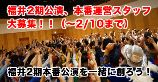 福井2期、本番運営スタッフを大募集！