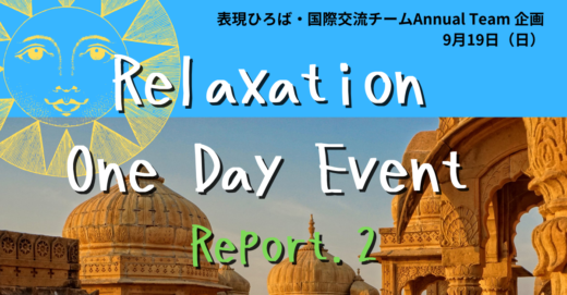 Relaxation One Day Event〜国際交流イベントへの挑戦～後編