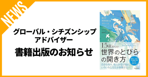 グローバル・シチズンシップアドバイザー 辰野まどか著 書籍出版のお知らせ