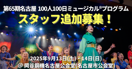 第65期名古屋100人100日ミュージカルⓇプログラムのスタッフ発表・スタッフ追加募集のお知らせ