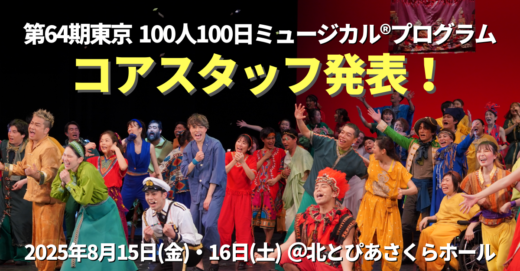 第64期東京100人100日ミュージカル®プログラム、コアスタッフ発表・キャストキャプテン追加募集のお知らせ