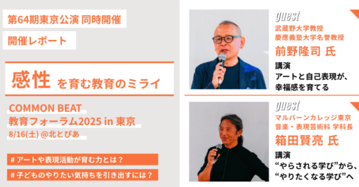 COMMON BEAT 教育フォーラム 2025 in 東京 開催レポート