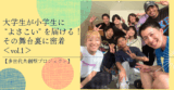 大学生が小学生に “よさこい” を届ける！その舞台裏に密着＜vol.1＞【多世代共創型プロジェクト】