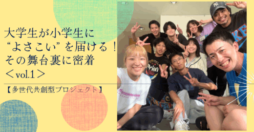 大学生が小学生に “よさこい” を届ける！その舞台裏に密着＜vol.1＞【多世代共創型プロジェクト】