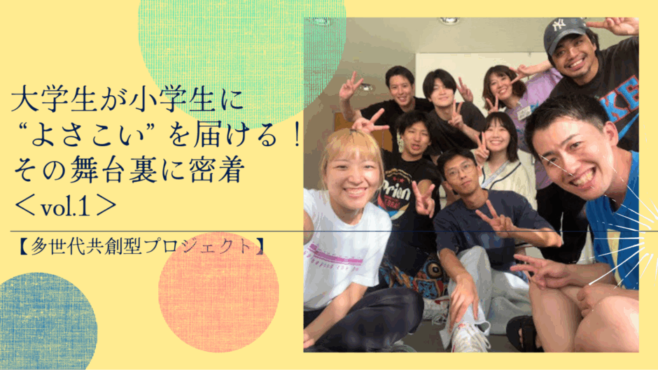 大学生が小学生に “よさこい” を届ける！その舞台裏に密着＜vol.1＞【多世代共創型プロジェクト】