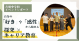 自分の「好き」や「感性」から始まる探究 × キャリア教育。【吉根中学校イベントレポート】
