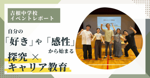 自分の「好き」や「感性」から始まる探究 × キャリア教育。【吉根中学校イベントレポート】