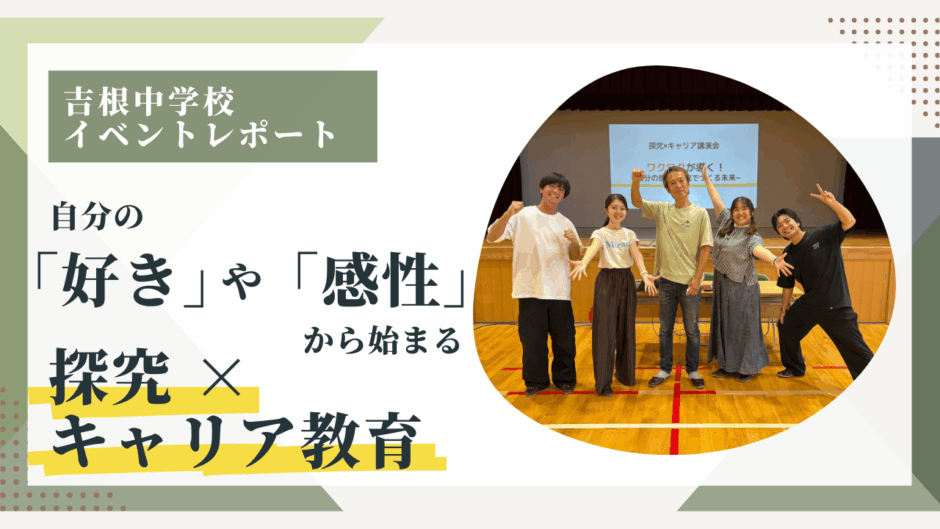 自分の「好き」や「感性」から始まる探究 × キャリア教育。【吉根中学校イベントレポート】