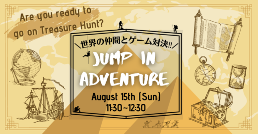 世界中の仲間とゲーム対決!!オンラインイベント「Jump in Adventure」開催！