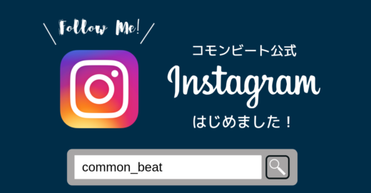 コモンビートの公式Instagramはじめました