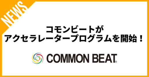 コモンビートがアクセラレータープログラムを開始！