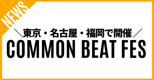 「COMMON BEAT FES 」東京・名古屋・福岡でミュージカル公演と合わせて開催！