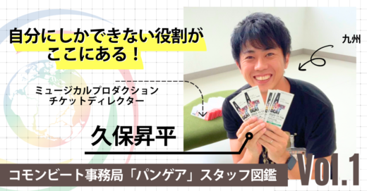 「自分にしかできない役割がここにある！」コモンビート事務局チケットディレクター 久保 昇平【パンゲア図鑑 Vol.1】