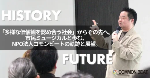 「多様な価値観を認め合う社会」からその先へ。市民ミュージカルと歩む、NPO法人コモンビートの軌跡と展望。