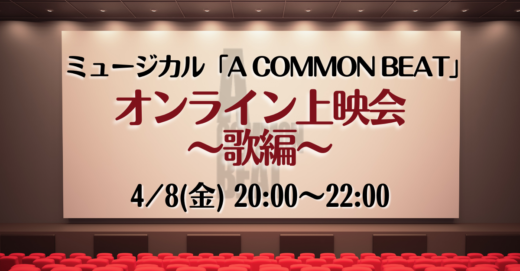 ミュージカル「A COMMON BEAT」上映会『歌編』、開催！