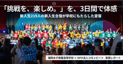 「挑戦を、楽しめ。」を、3日間で体感——新入生219人の新入生合宿が学校にもたらした変容