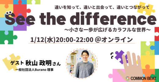 【開催中止】「See the difference〜小さな一歩が広げるカラフルな世界〜」開催！